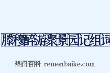 滕穆醉游聚景园记组词是什么意思的图片